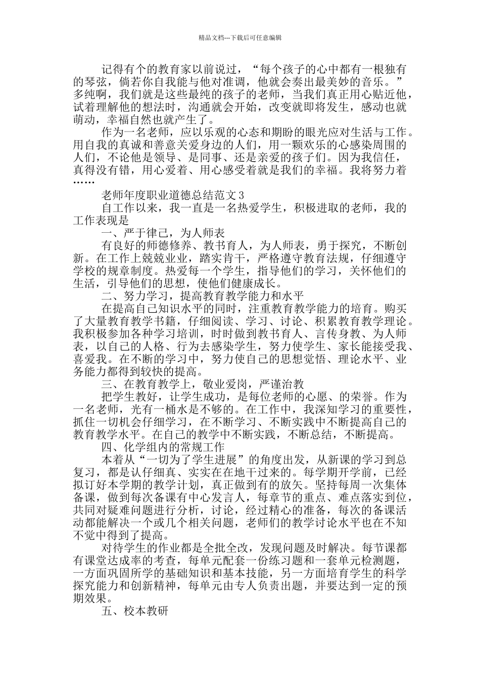 教师年度职业道德总结范文_第3页
