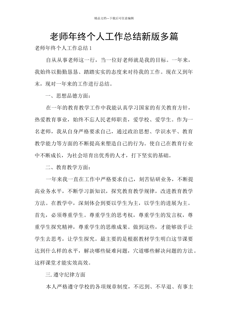 教师年终个人工作总结新版多篇_第1页