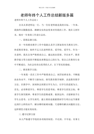 教师年终个人工作总结新版多篇