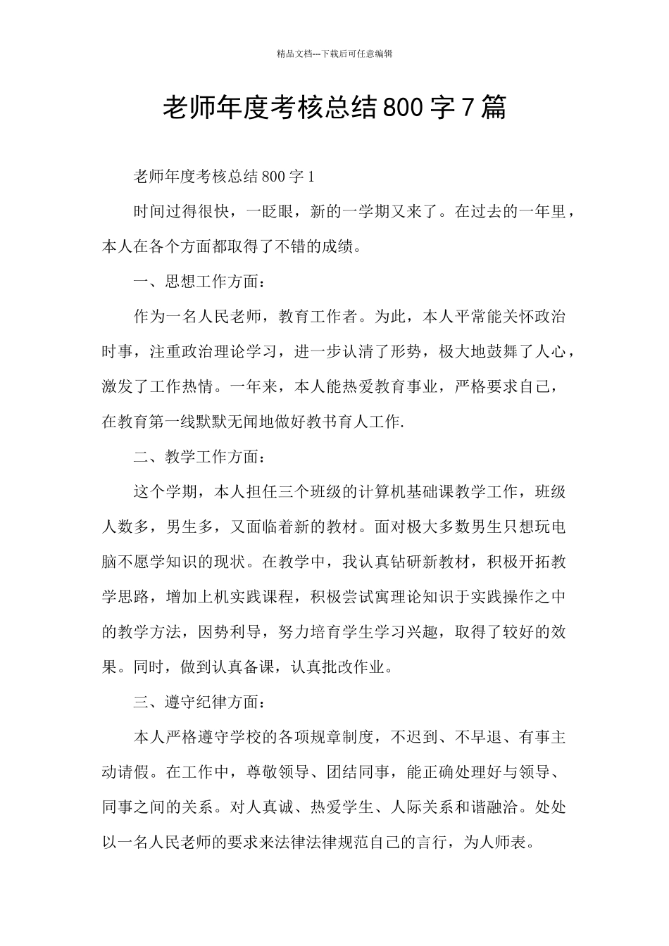 教师年度考核总结800字7篇_第1页