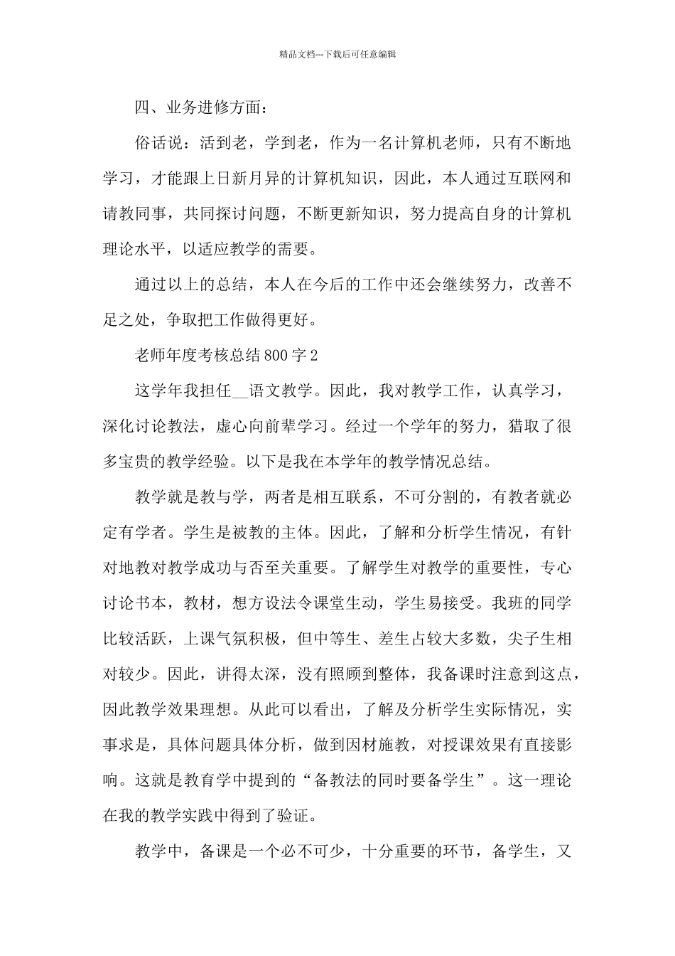 教师年度考核总结800字7篇_第2页