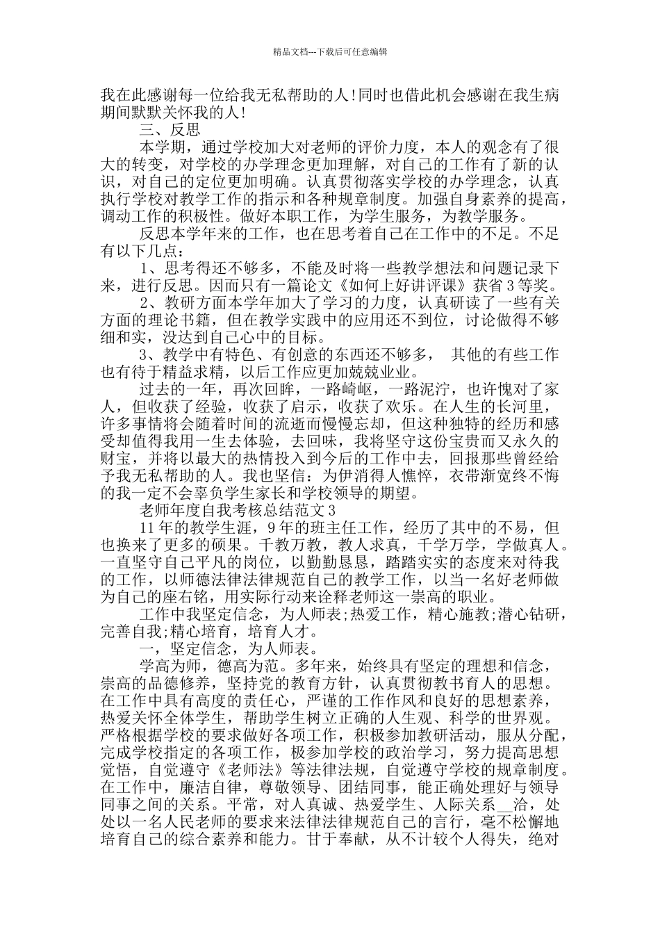 教师年度自我考核总结范文_第3页