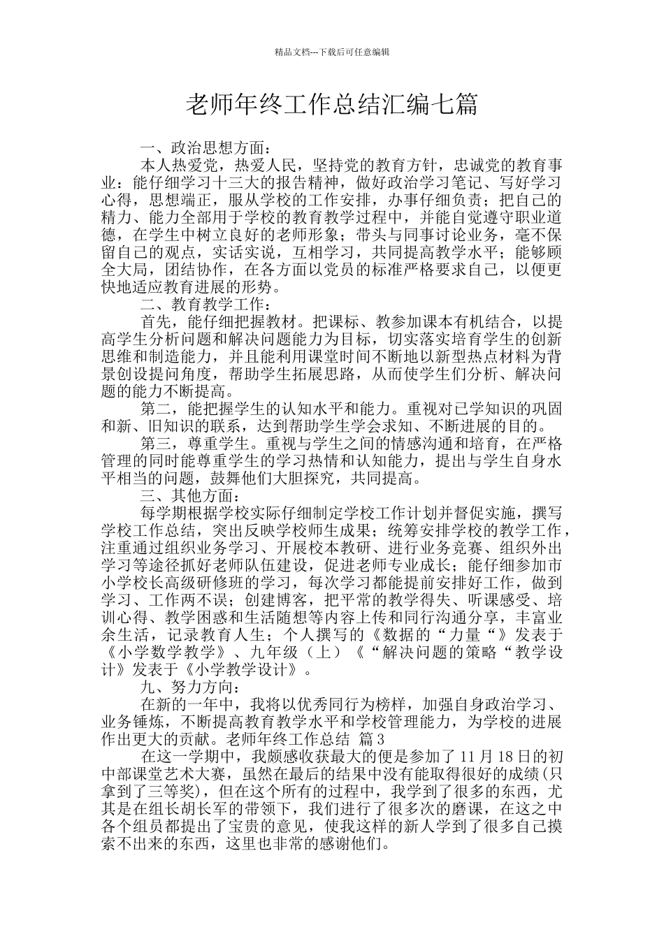 教师年终工作总结汇编七篇_第1页