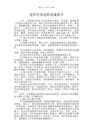 教师年度述职述廉报告