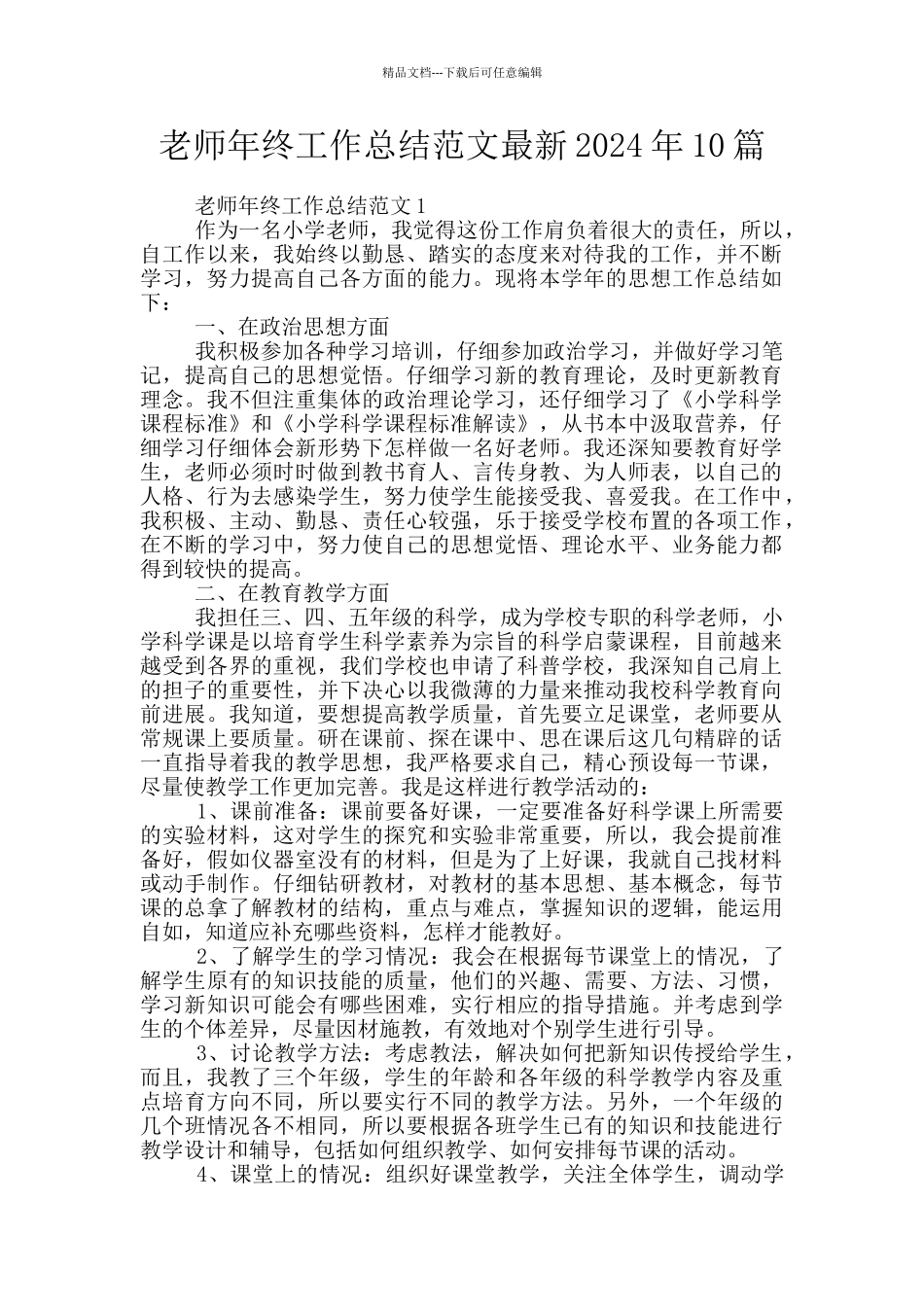 教师年终工作总结范文最新2024年10篇_第1页