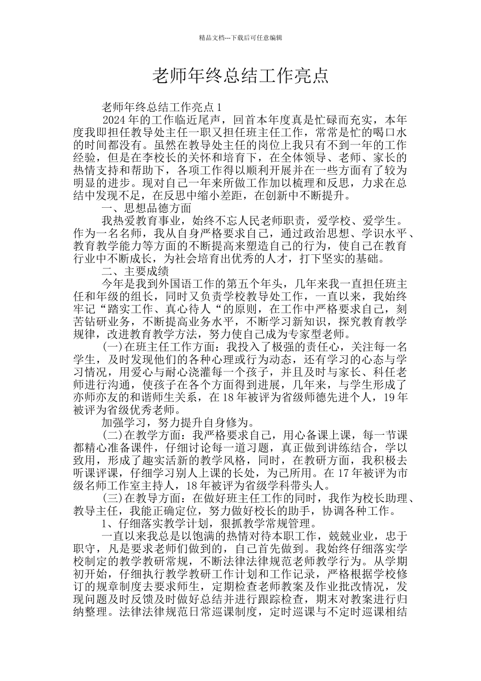 教师年终总结工作亮点_第1页