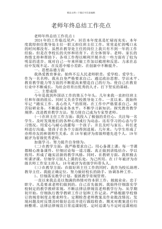 教师年终总结工作亮点