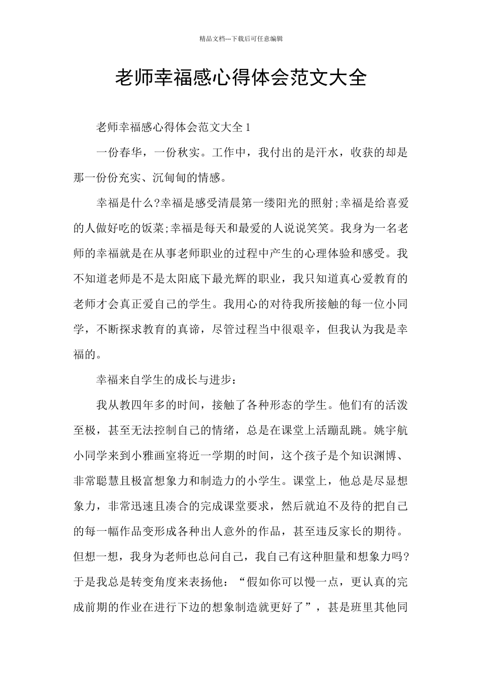 教师幸福感心得体会范文大全_第1页