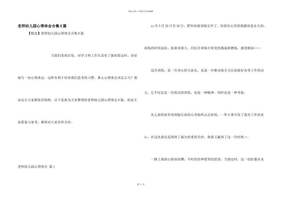 教师幼儿园心得体会合集8篇_第1页