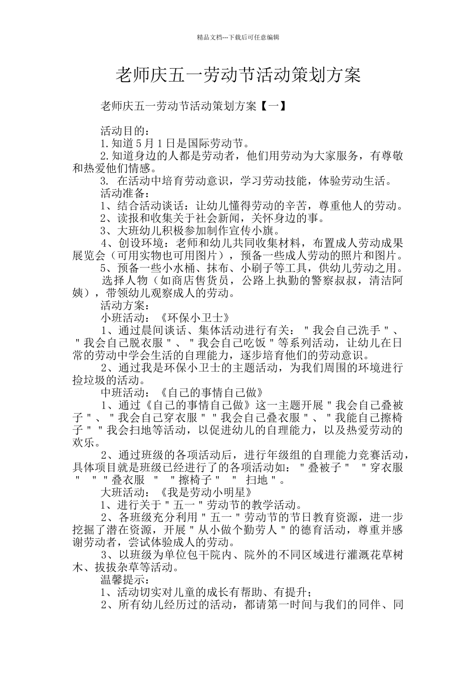 教师庆五一劳动节活动策划方案_第1页