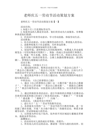 教师庆五一劳动节活动策划方案