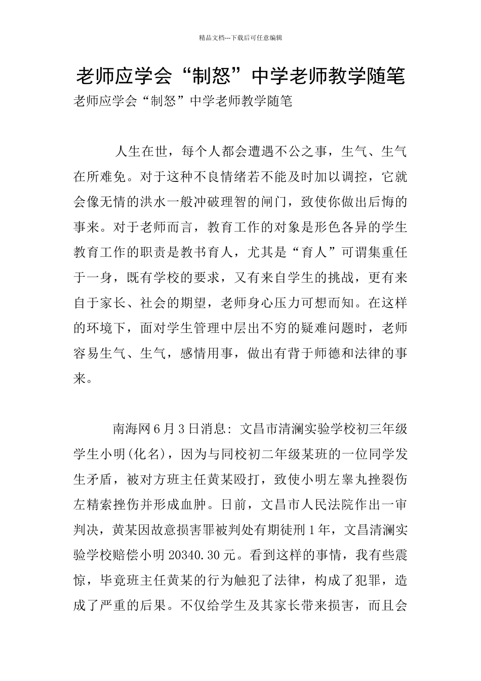 教师应学会“制怒”中学老师教学随笔_第1页