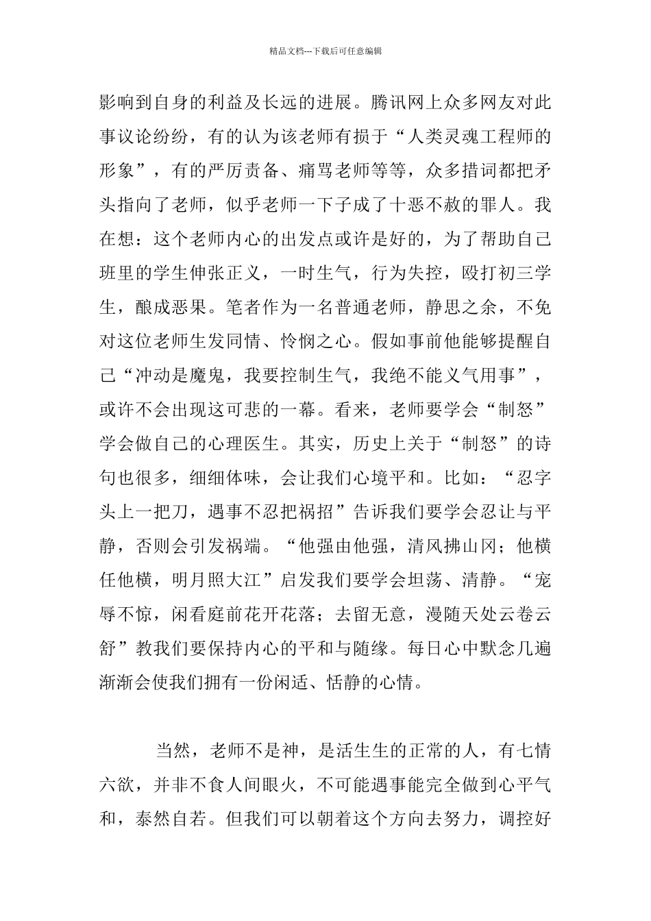 教师应学会“制怒”中学老师教学随笔_第2页