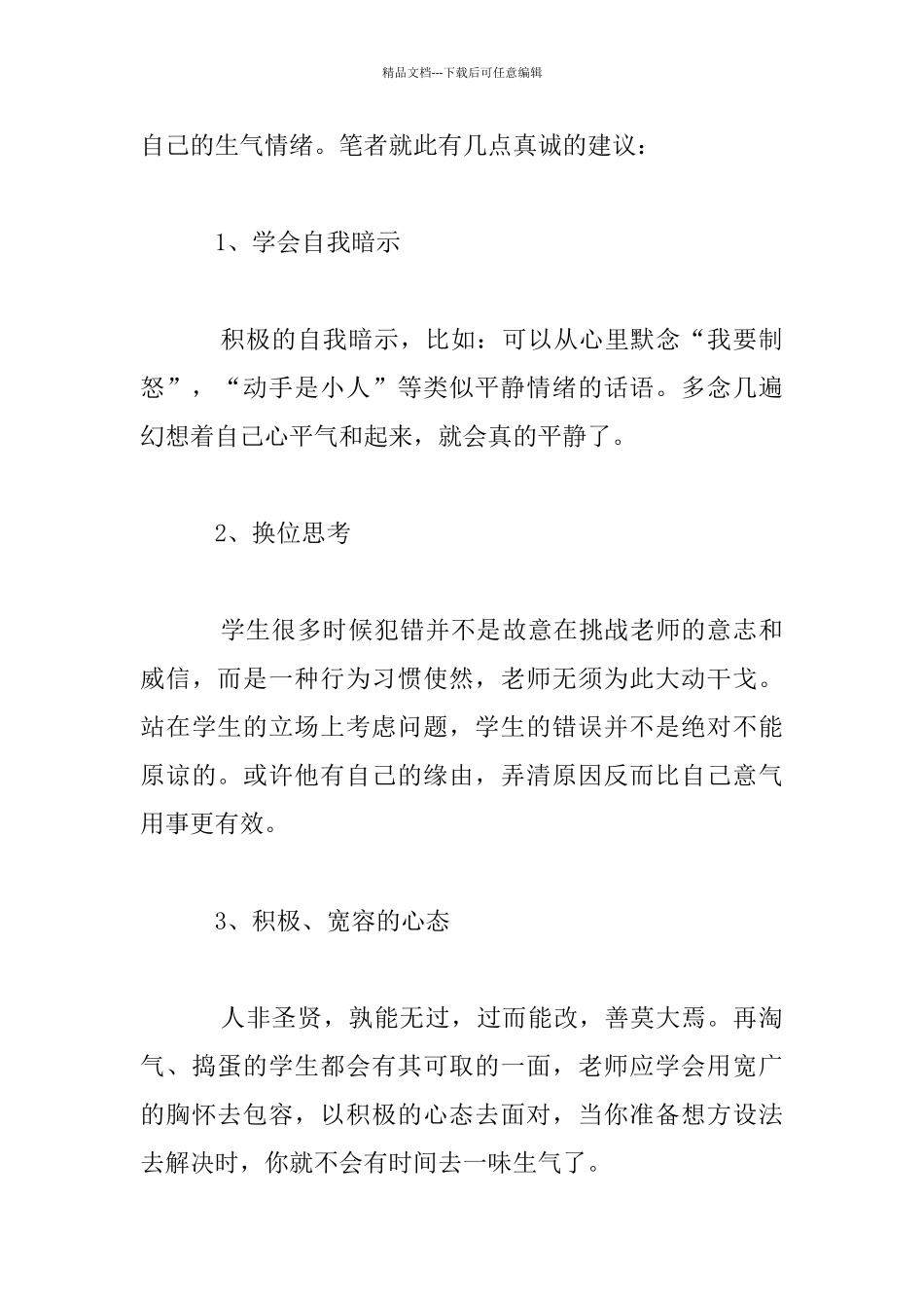 教师应学会“制怒”中学老师教学随笔_第3页