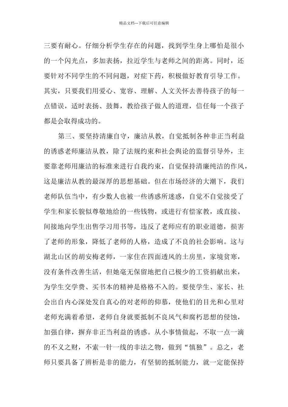 教师廉洁从教心得体会5篇_第3页