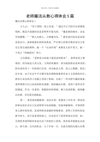 教师廉洁从教心得体会5篇