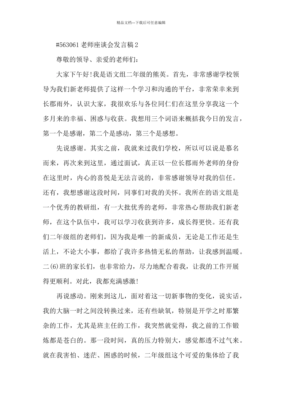教师座谈会发言稿3篇_第3页
