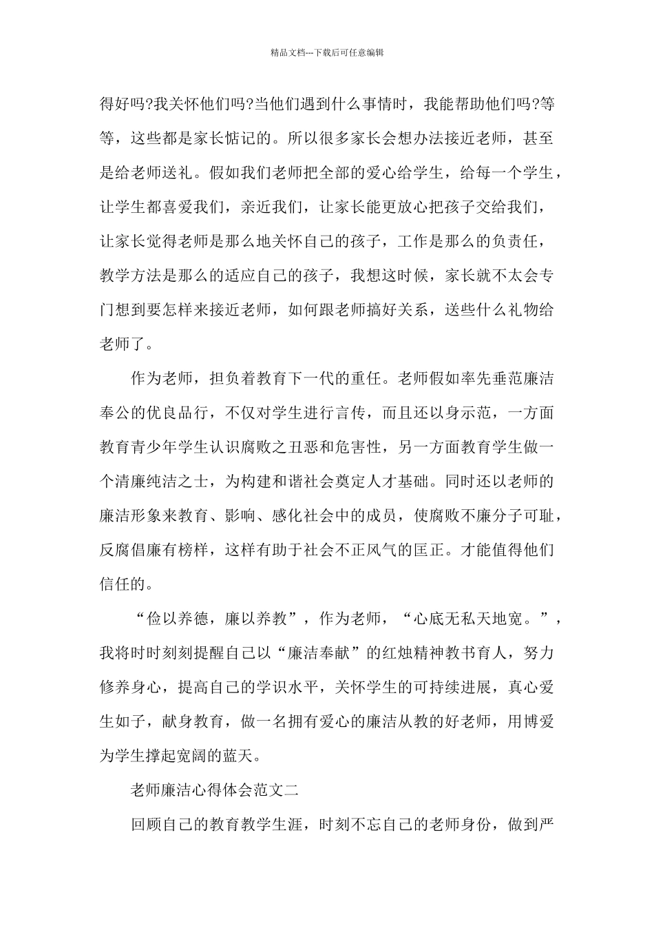 教师廉洁心得体会五篇范文2024_第2页
