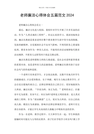 教师廉洁心得体会五篇范文2024