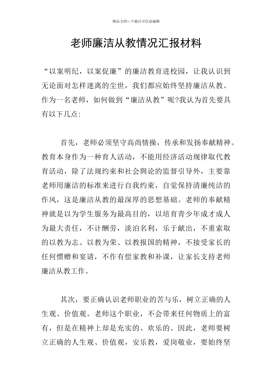 教师廉洁从教情况汇报材料_第1页