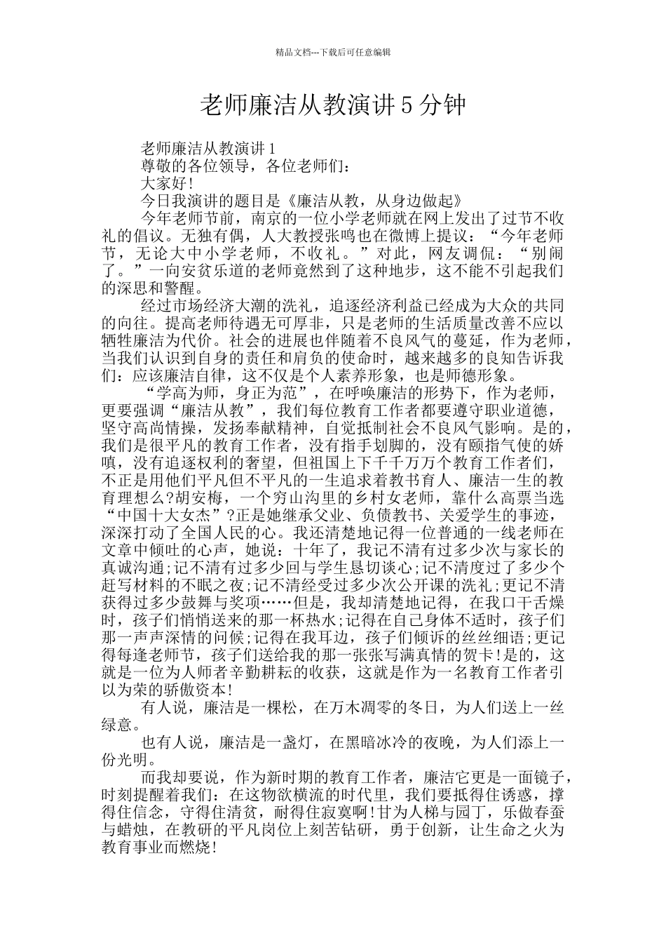 教师廉洁从教演讲5分钟_第1页