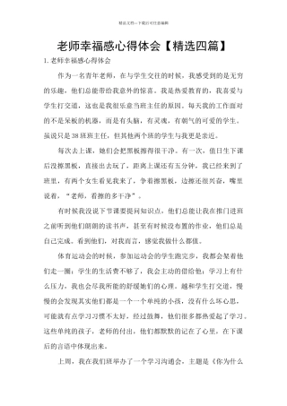 教师幸福感心得体会