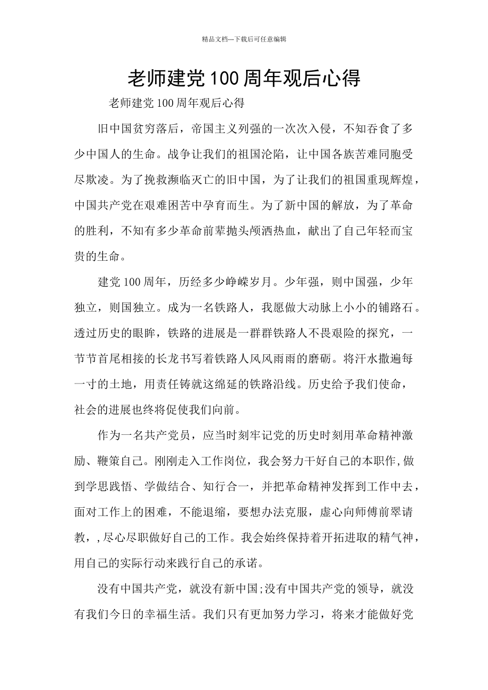 教师建党100周年观后心得_第1页