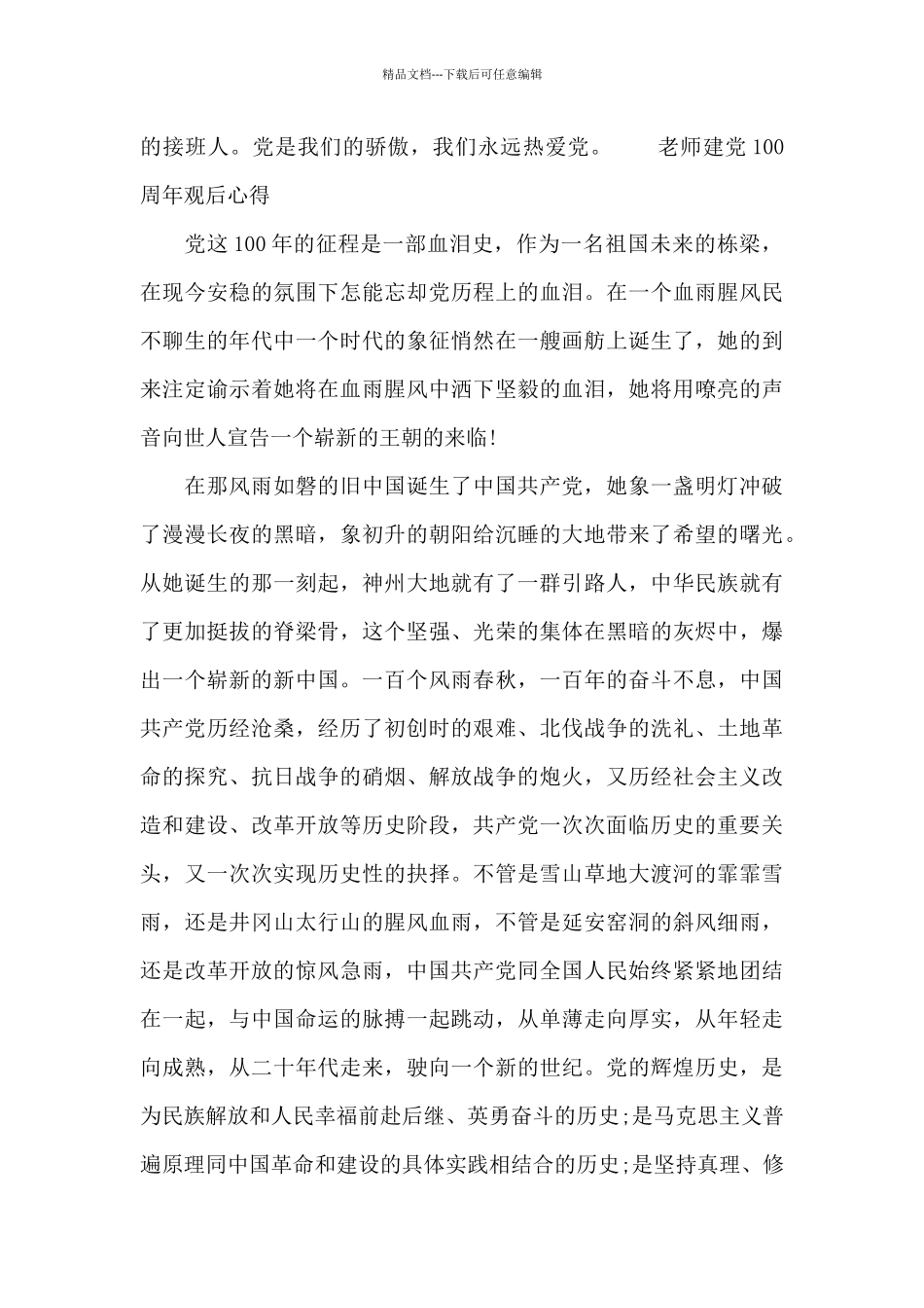 教师建党100周年观后心得_第2页