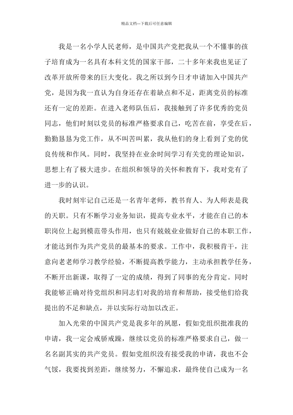 教师建党百年入党申请书2024通用版5篇_第2页