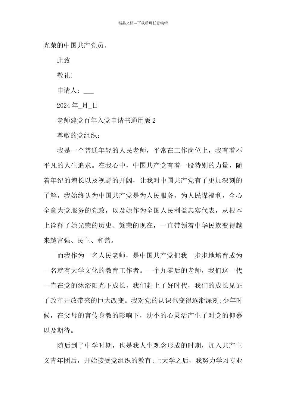 教师建党百年入党申请书2024通用版5篇_第3页