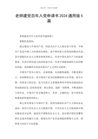 教师建党百年入党申请书2024通用版5篇