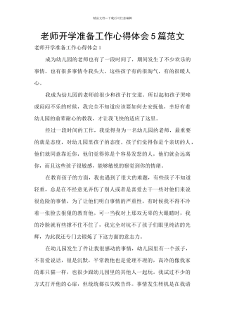 教师开学准备工作心得体会5篇范文