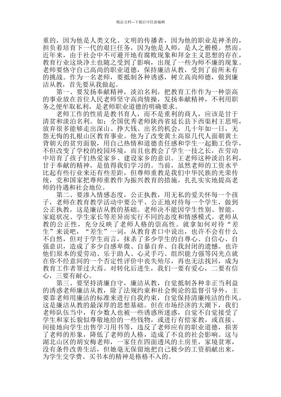 教师廉洁从教学习心得体会5篇_第3页