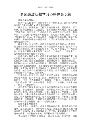 教师廉洁从教学习心得体会5篇