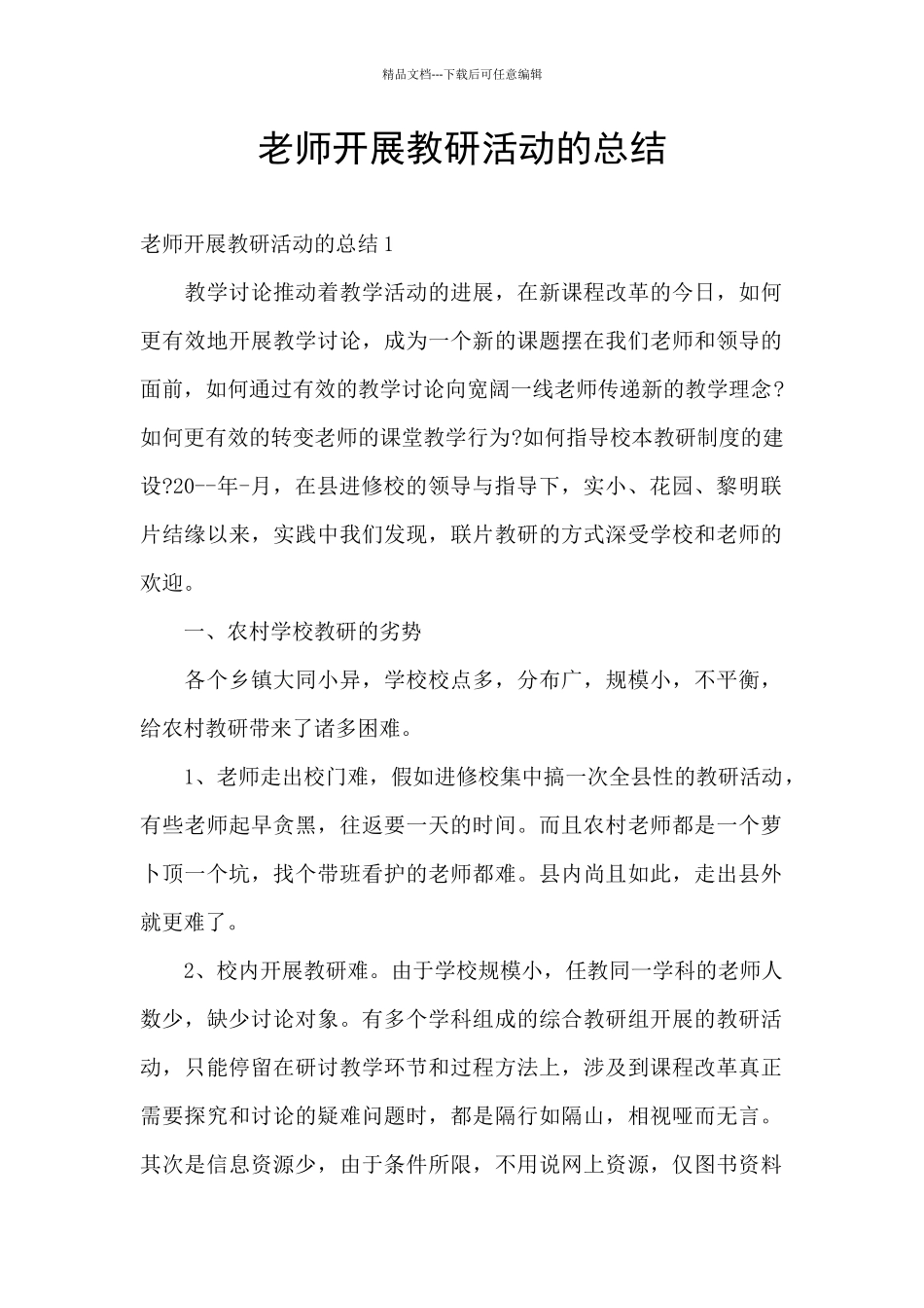 教师开展教研活动的总结_第1页