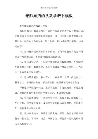 教师廉洁的从教承诺书模板