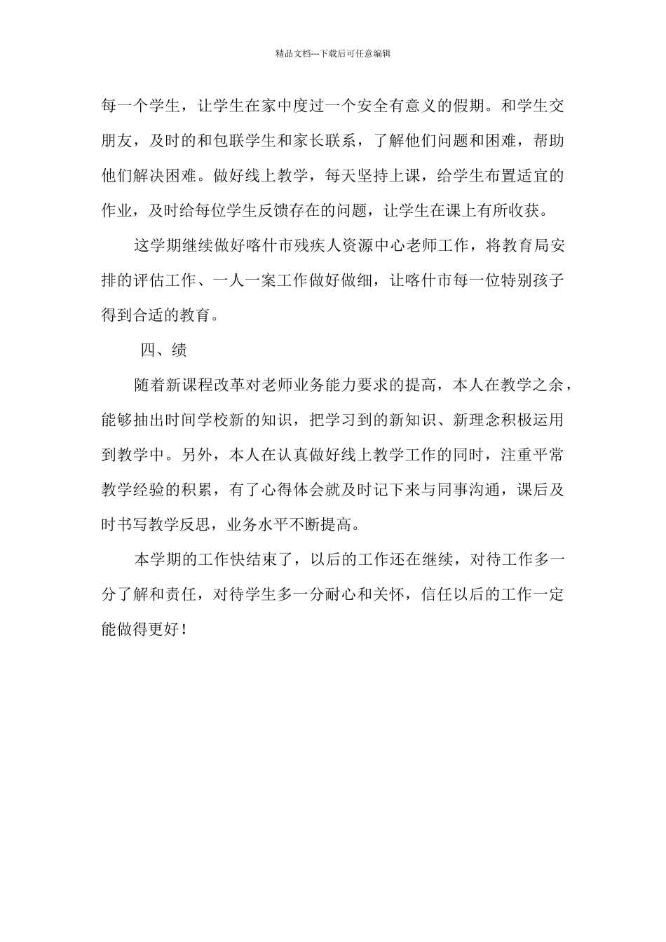 教师德勤能绩个人工作总结_第3页