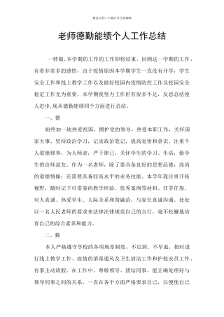 教师德勤能绩个人工作总结