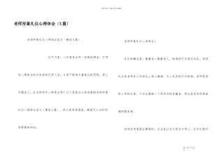 教师形象礼仪心得体会（5篇）
