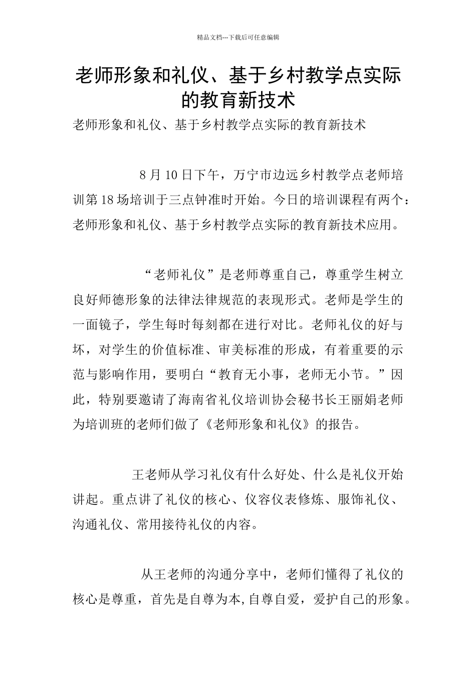 教师形象和礼仪、基于乡村教学点实际的教育新技术_第1页
