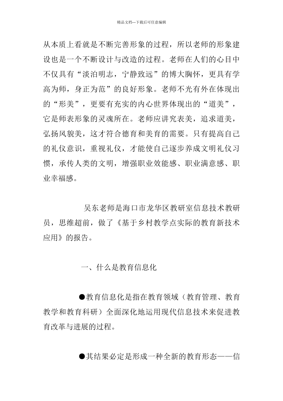 教师形象和礼仪、基于乡村教学点实际的教育新技术_第3页