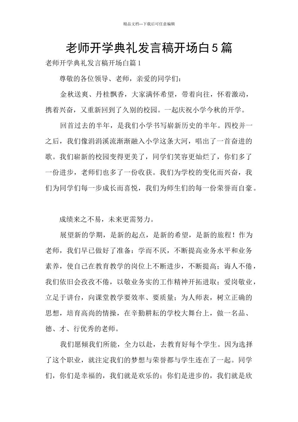 教师开学典礼发言稿开场白5篇_第1页