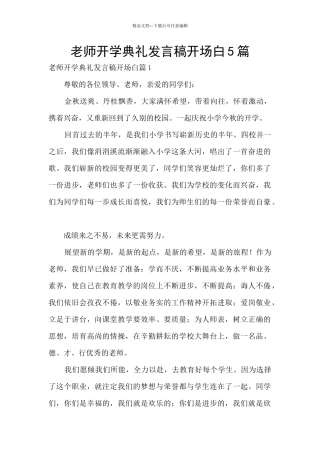 教师开学典礼发言稿开场白5篇