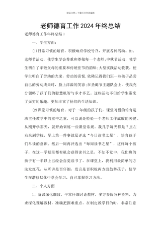 教师德育工作2024年终总结