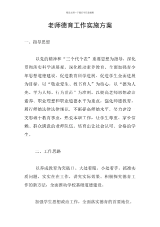 教师德育工作实施方案