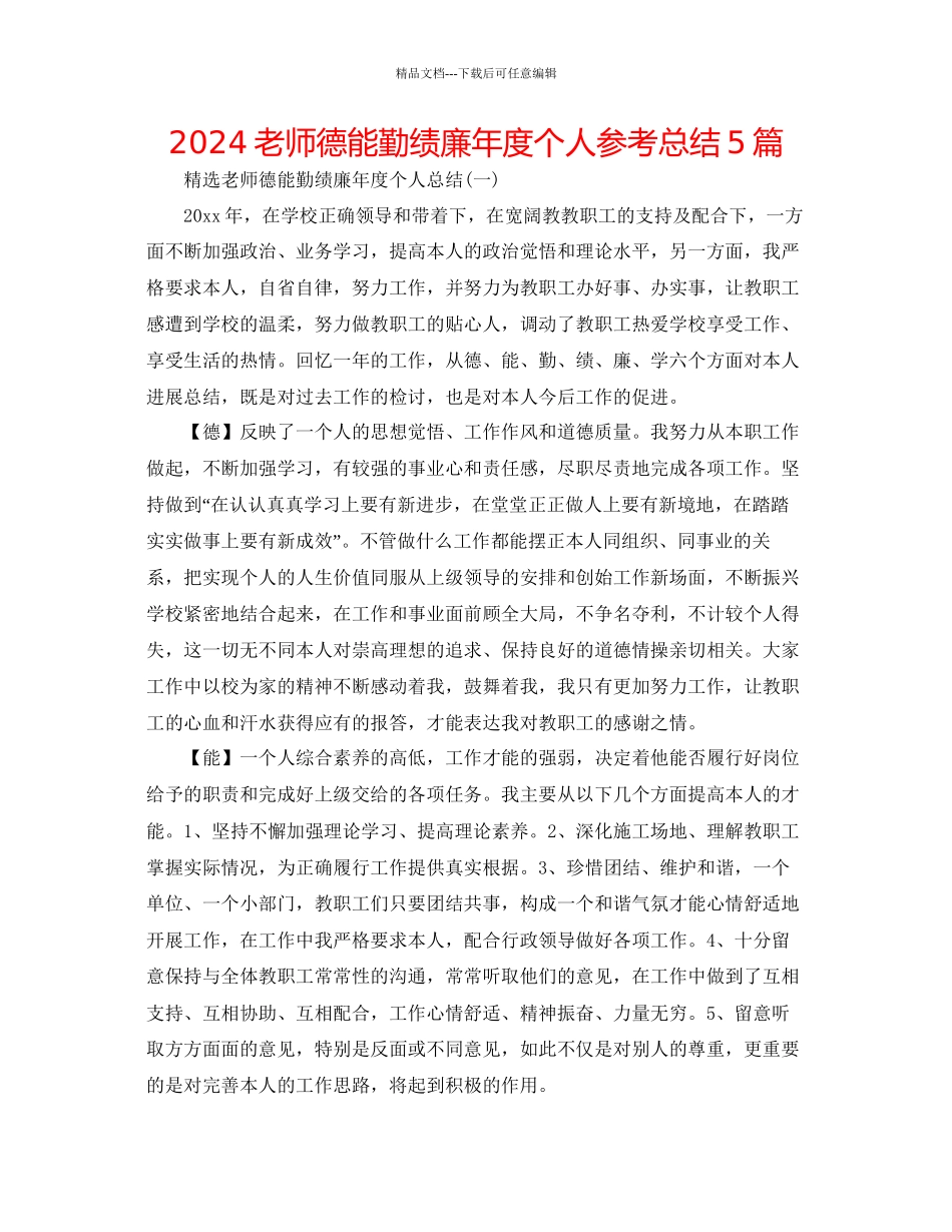 教师德能勤绩廉年度个人参考总结5篇_第1页