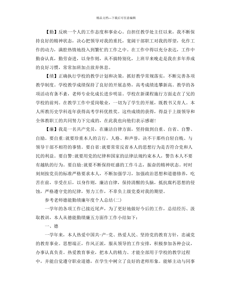 教师德能勤绩廉年度个人参考总结5篇_第2页