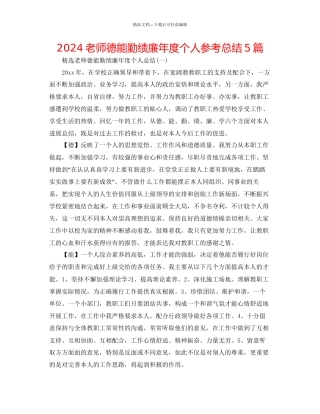 教师德能勤绩廉年度个人参考总结5篇