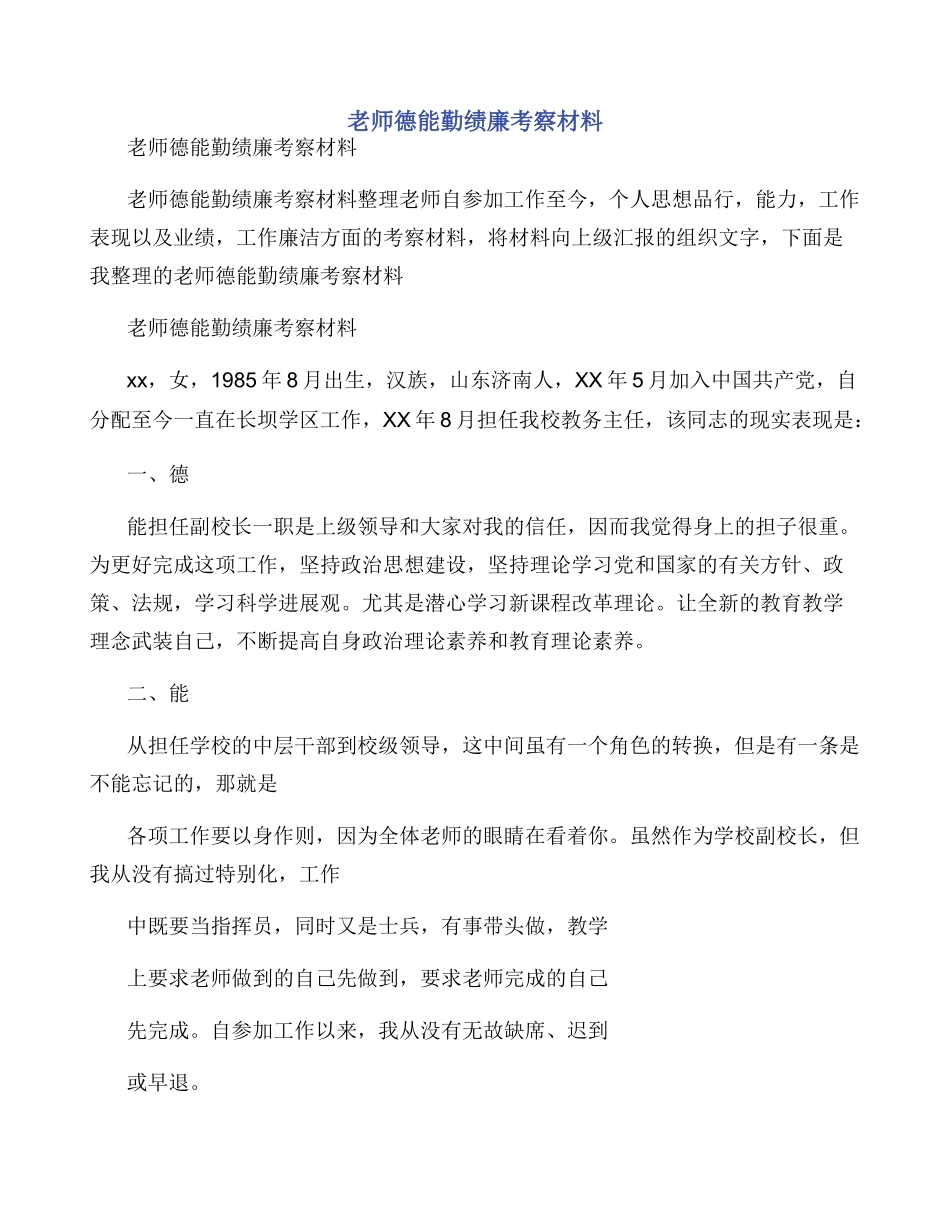 教师德能勤绩廉考察材料_第1页