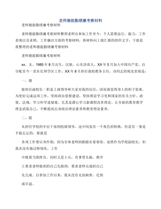 教师德能勤绩廉考察材料